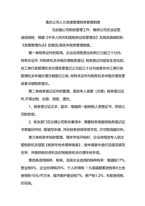 重庆公司人力资源管理税务管理制度.docx