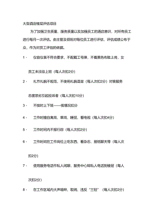 大型酒店楼层评估项目.docx