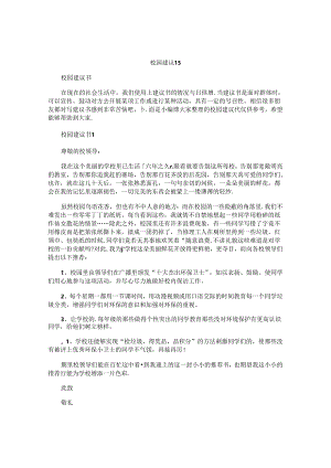 校园建议书.docx