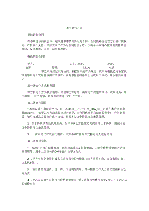 委托销售合同.docx