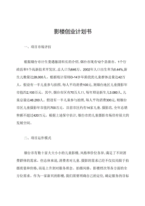 影楼创业计划书.docx