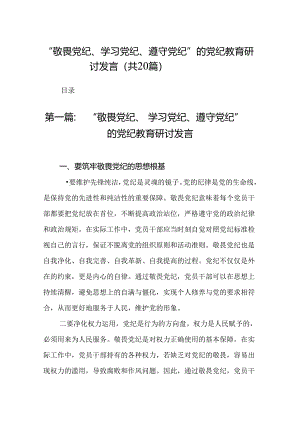 “敬畏党纪、学习党纪、遵守党纪”的党纪教育研讨发言（20篇）.docx