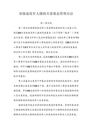 省级退役军人援助关爱基金管理办法.docx