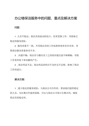 办公楼保洁服务中的问题重点及解决方案.docx