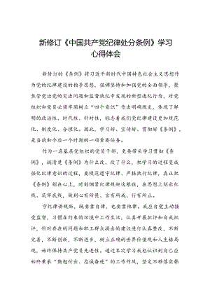 党员干部学习新修订《中国共产党纪律处分条例》心得体会十二篇.docx