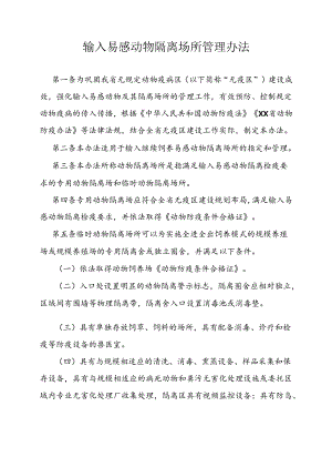 输入易感动物隔离场所管理办法.docx