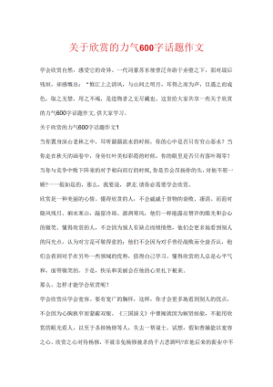 关于欣赏的力量600字话题作文.docx