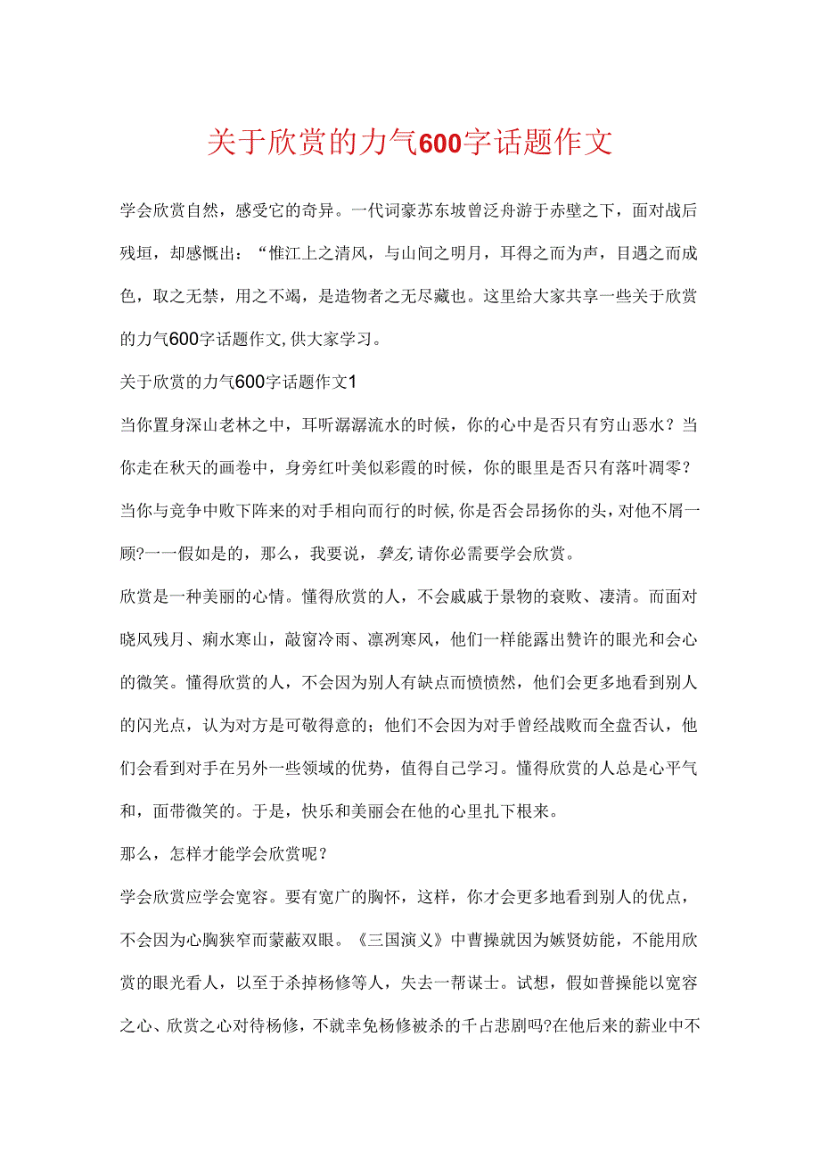 关于欣赏的力量600字话题作文.docx_第1页
