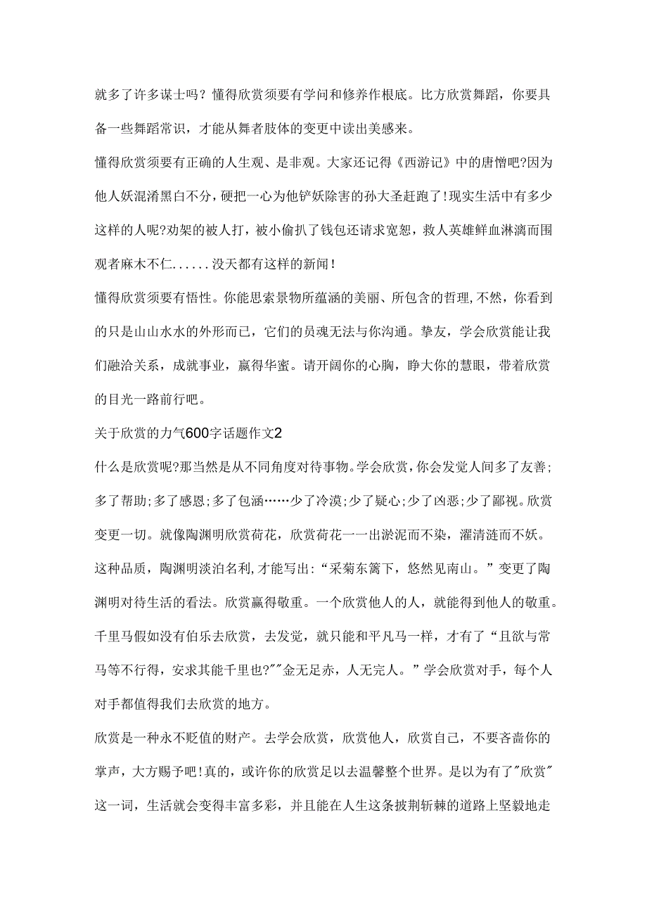关于欣赏的力量600字话题作文.docx_第2页