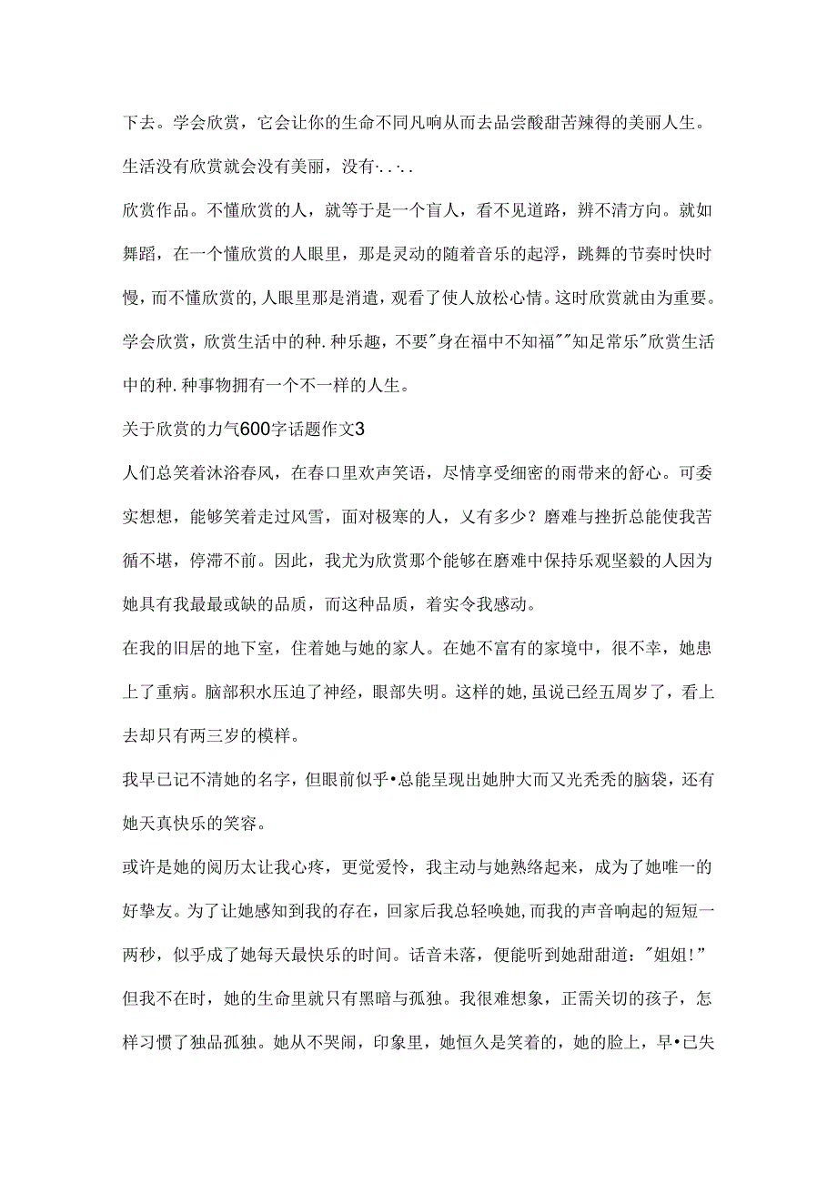 关于欣赏的力量600字话题作文.docx_第3页