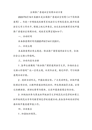 23语言文字全国推广普通话宣传周活动方案.docx