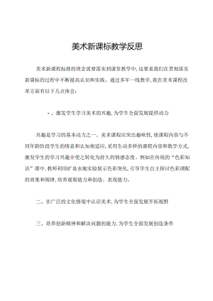美术新课标教学反思.docx