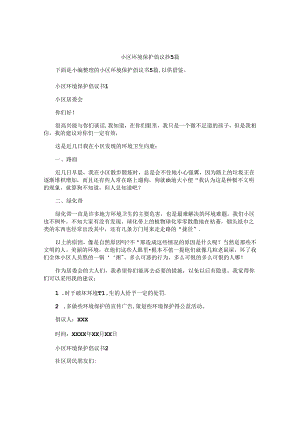 小区环境保护倡议书5篇.docx
