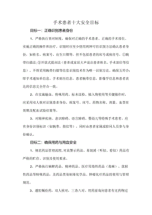 手术患者十大安全目标.docx