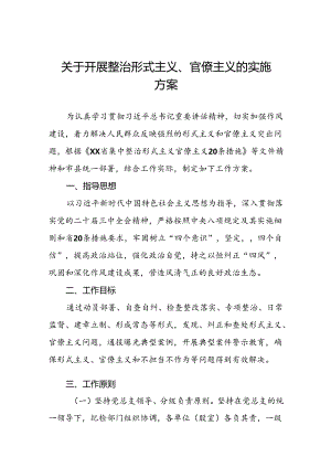 关于开展形式主义官僚主义突出问题专项整治工作方案三篇.docx