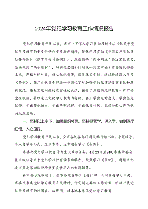 关于2024年开展党纪学习教育阶段性总结报告十八篇.docx