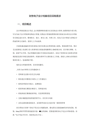 财务电子会计档案项目采购需求.docx
