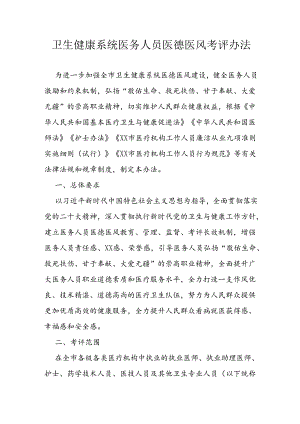 卫生健康系统医务人员医德医风考评办法.docx