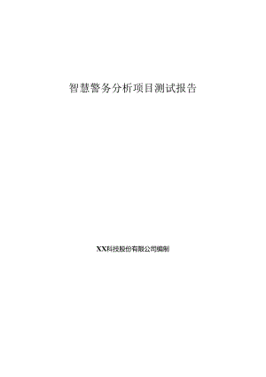 智慧警务项目测试报告.docx