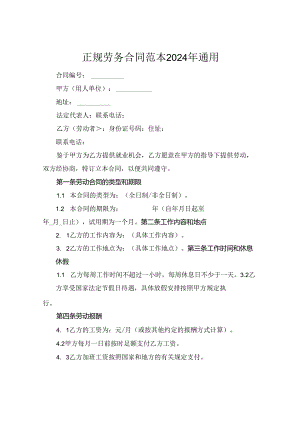 正规劳务合同范本2024年通用.docx