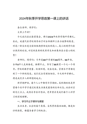 校长在2024年秋季开学思政第一课上的讲话致辞20篇.docx