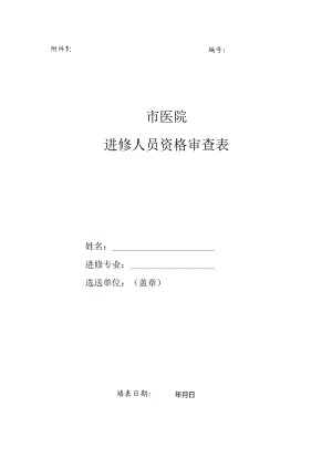 外来进修人员资格审查表模板1-4-10.docx