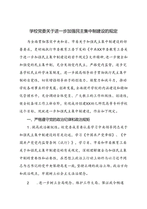 学校党委关于进一步加强民主集中制建设的规定.docx