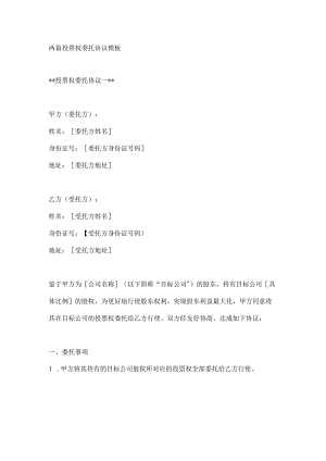两篇投票权委托协议模板.docx