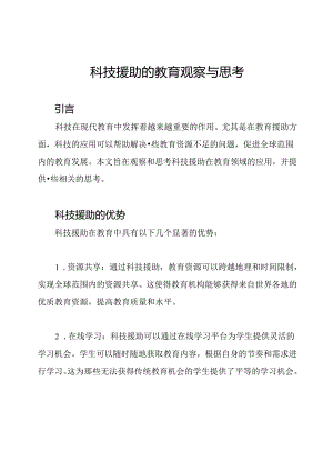 科技援助的教育观察与思考.docx