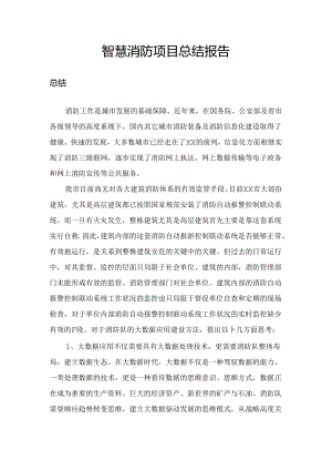 智慧消防总结报告.docx