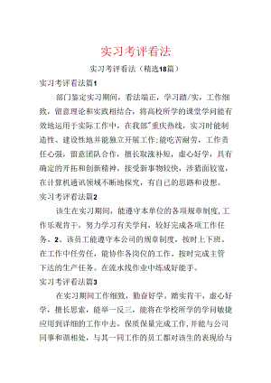 实习考评意见.docx