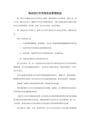 电动自行车充电安全管理规定.docx