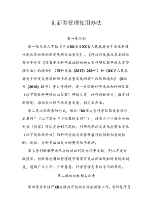 创新券管理使用办法.docx