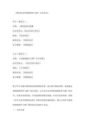 整形医院短视频制作与推广合作协议.docx