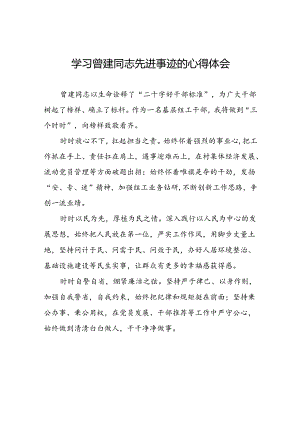 全国优秀组工干部曾建先进事迹的学习心得体会(二十九篇).docx
