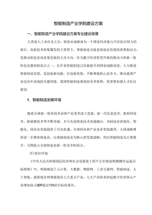 智能制造产业学院建设方案.docx
