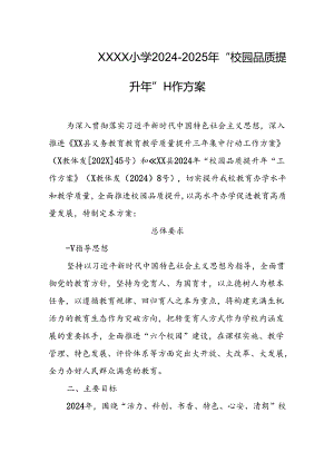 小学学校2024-2025年“校园品质提升年”工作方案.docx