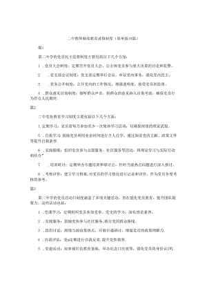 二中教师继续教育进修制度（简单版18篇）.docx