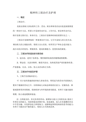 精神科工娱治疗及护理.docx