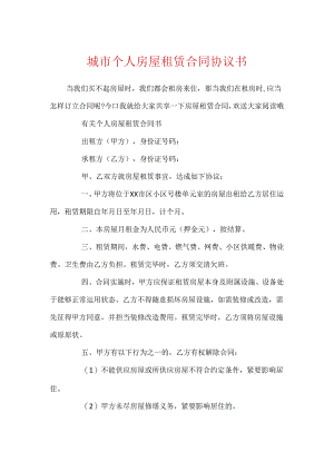 城市个人房屋租赁合同协议书.docx