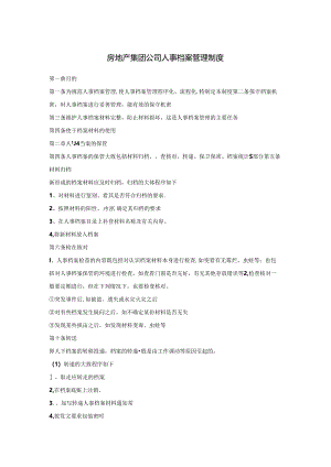 房地产集团公司人事档案管理制度.docx
