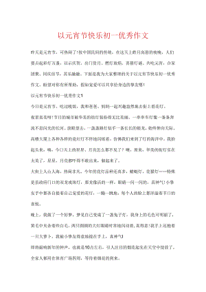 以元宵节快乐初一优秀作文.docx