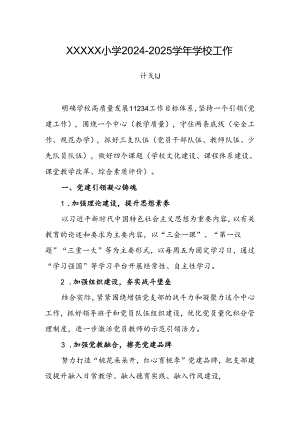 小学2024-2025学年学校工作计划.docx