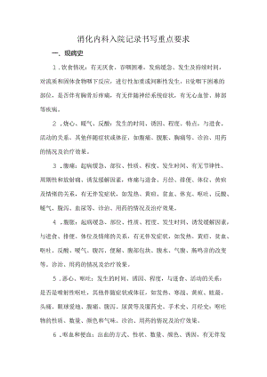 消化内科入院记录书写重点要求.docx