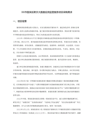 XX市医保反欺诈大数据应用监管服务项目采购需求.docx