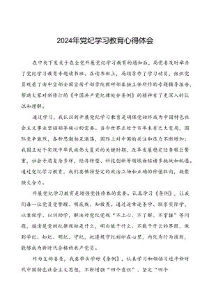 《2024年党纪学习教育》心得体会十一篇.docx