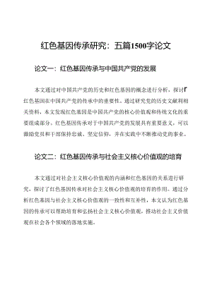 红色基因传承研究：五篇1500字论文.docx