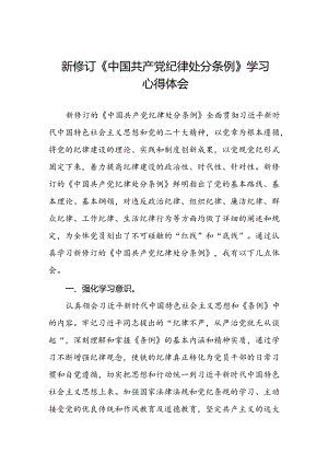 党员干部学习2024年新修订中国共产党纪律处分条例心得体会十八篇.docx