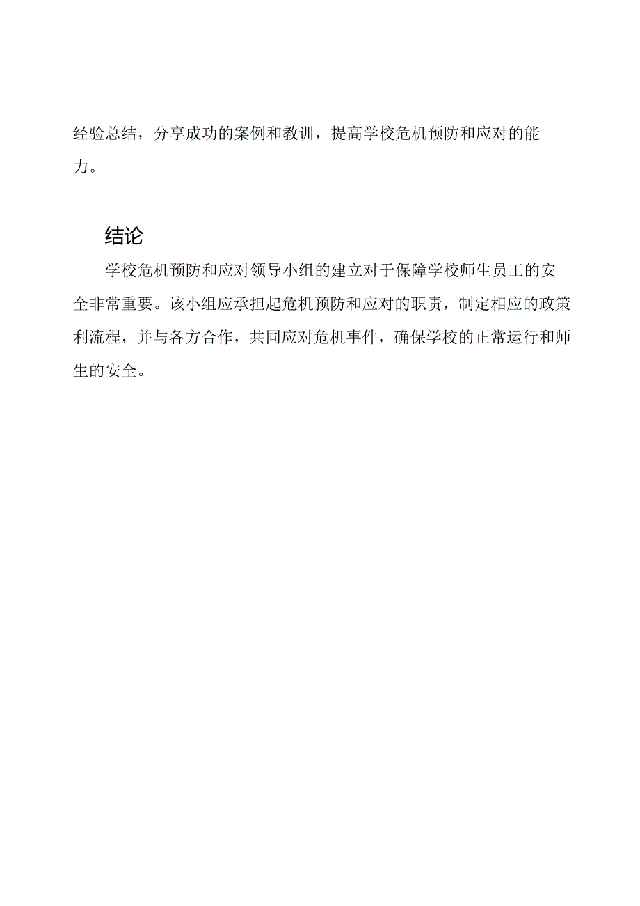 学校危机预防和应对领导小组.docx_第3页
