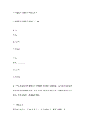 两篇建筑工程投资合伙协议模板.docx